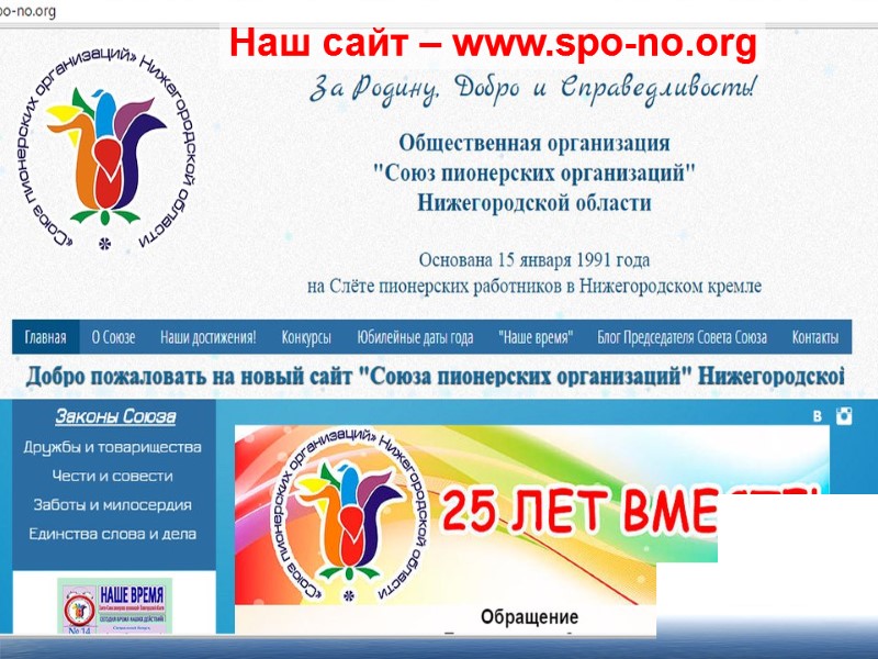 Наш сайт – www.spo-no.org